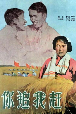 Ni zhui wo gan (1958) Ni zhui wo gan (1958)