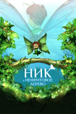 Nick and the Jade Tree (2026) Nick and the Jade Tree (2026)