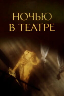 Night at the Theatre (1989) Night at the Theatre (1989)