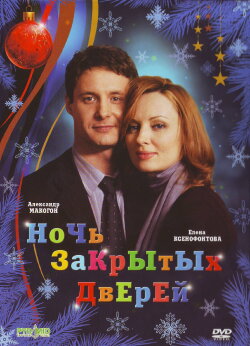 Night of Closed Doors (2008) Night of Closed Doors (2008)