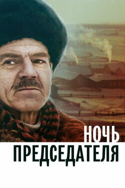 Night of the Chairman (1981) Night of the Chairman (1981)
