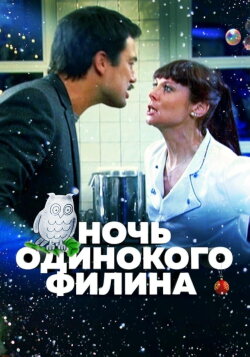 Night of the Lonely Owl (2012) Night of the Lonely Owl (2012)