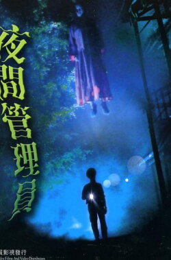 Night Security Guard (2003) Night Security Guard (2003)