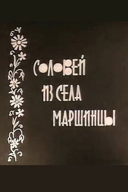 Nightingale from the Village of Marshintsy (1966) Nightingale from the Village of Marshintsy (1966)