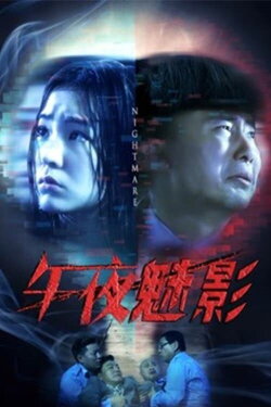 Nightmare (2018) Nightmare (2018)