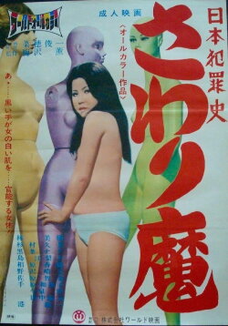 Nihon hanzai shi: Sawari-ma (1971) Nihon hanzai shi: Sawari-ma (1971)