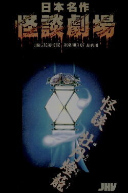 Nihon Meisaku Kaidan Gekijō: Kaidan Botan Dōrō (1979)