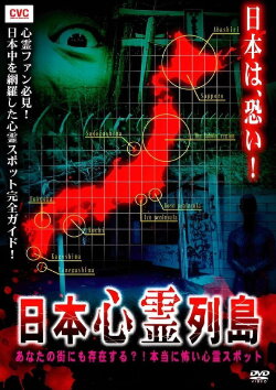 Nihon Shinrei Rettō: Anata no Machi ni mo Sonzai Suru?! Hontō ni Kowai Shinrei Supotto (2008) Nihon Shinrei Rettō: Anata no Machi ni mo Sonzai Suru?! Hontō ni Kowai Shinrei Supotto (2008)