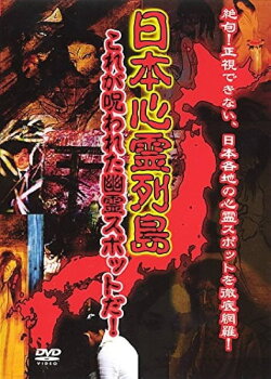 Nihon Shinrei Rettō: Kore ga Norowareta Yūrei Supotto da! (2005) Nihon Shinrei Rettō: Kore ga Norowareta Yūrei Supotto da! (2005)