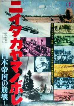Niitaka yamanobore: Nihon teikoku no hōkai (1968) Niitaka yamanobore: Nihon teikoku no hōkai (1968)