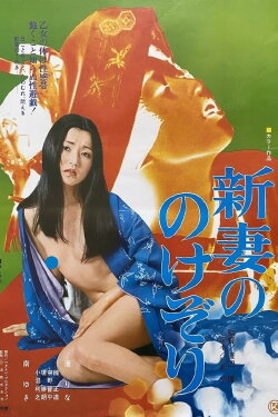 Niizuma no nokezori (1977) Niizuma no nokezori (1977)
