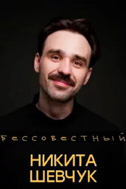 Nikita Shevchuk: Shameless (2024) Nikita Shevchuk: Shameless (2024)
