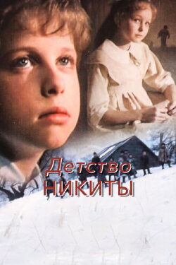Nikita's Childhood (1992) Nikita's Childhood (1992)
