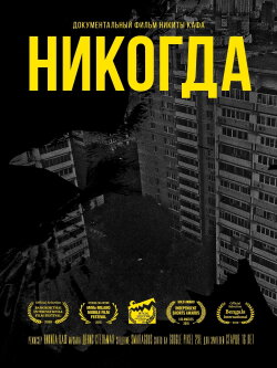 Никогда (2018) Никогда (2018)