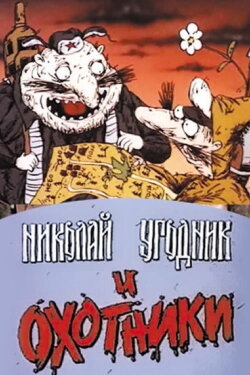 Николай Угодник и охотники (1991) Николай Угодник и охотники (1991)