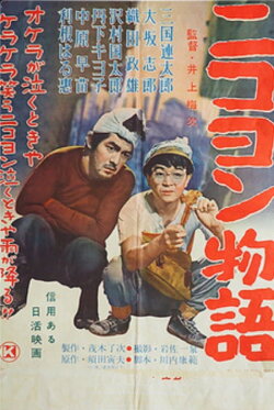 Nikoyon monogatari (1956) Nikoyon monogatari (1956)