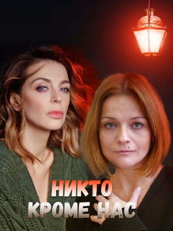 Никто, кроме нас 2018 (2018) Никто, кроме нас 2018 (2018)