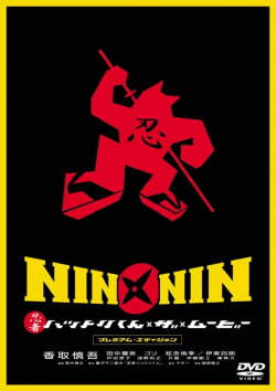 Nin x Nin: The Ninja Star Hattori (2004) Nin x Nin: The Ninja Star Hattori (2004)