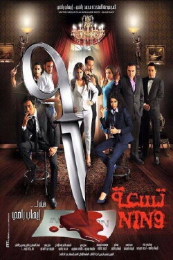 Nin9 (2015)