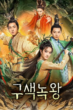 Nine Colors Deer King (2022) Nine Colors Deer King (2022)