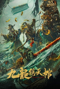 Nine Dragon Sky Coffin (2022) Nine Dragon Sky Coffin (2022)
