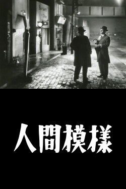 Ningen moyo (1949)