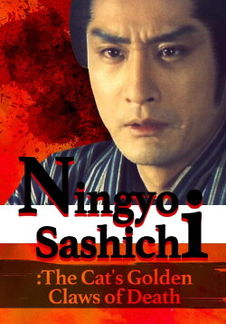 Ningyo Sashichi: The Cat’s Golden Claws of Death (1984) Ningyo Sashichi: The Cat’s Golden Claws of Death (1984)