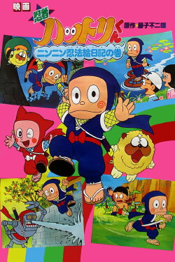 Ninja Hattori: Picture Diary (1982) Ninja Hattori: Picture Diary (1982)