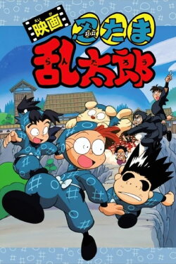 Nintama Rantaro the Movie (1996) Nintama Rantaro the Movie (1996)
