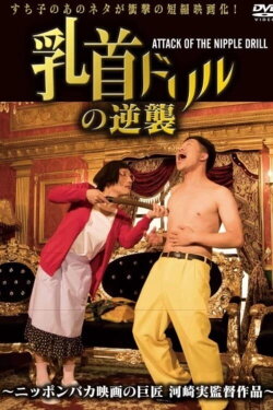 Nipple Drill Counterattack: ATTACK OF THE NIPPLE DRILL (2018) Nipple Drill Counterattack: ATTACK OF THE NIPPLE DRILL (2018)