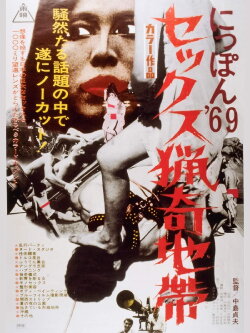 Nippon '69: Sexual Curiosity Seeking Zone (1969) Nippon '69: Sexual Curiosity Seeking Zone (1969)