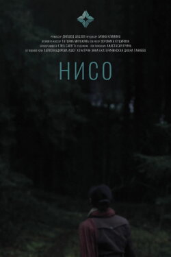 Нисо (2023)