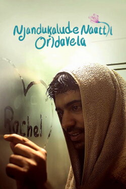 Njandukalude Naattil Oridavela (2017) Njandukalude Naattil Oridavela (2017)
