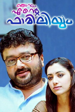 Njanum Ente Familyum (2012)