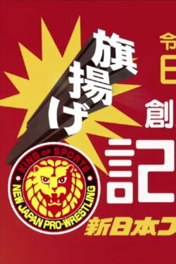 NJPW 49th Anniversary Show (2021)