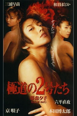 No. 2 of the gang (1996) No. 2 of the gang (1996)