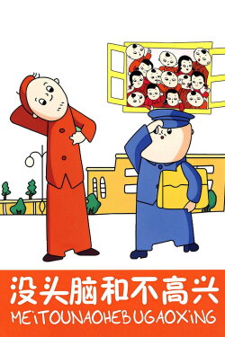 No-brain and Unhappiness (1962)
