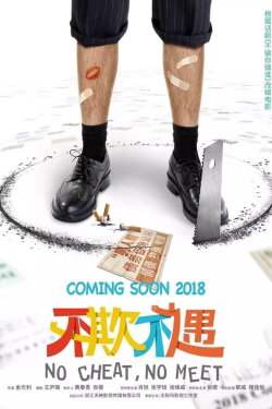 No Cheat No Meet (2021)