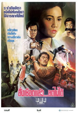 No Compromise (1988) No Compromise (1988)