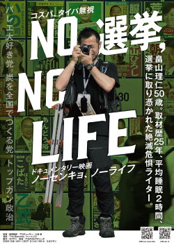 NO ELECTION, NO LIFE (2023) NO ELECTION, NO LIFE (2023)