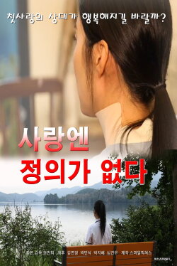 No Justice in Love (2023)