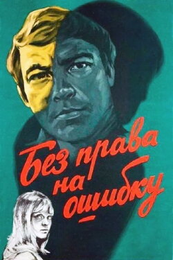 No Margin for Error (1975)