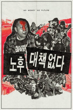 No Money, No Future (2017) No Money, No Future (2017)