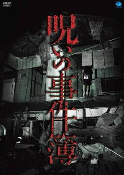 No Noroi Jikenbo (2011)