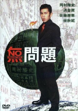 No Problem (1999) No Problem (1999)