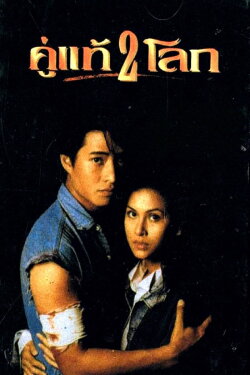 No Surrender, No Matter What (1994)