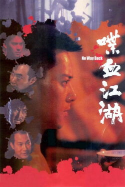 No Way Back (1990) No Way Back (1990)