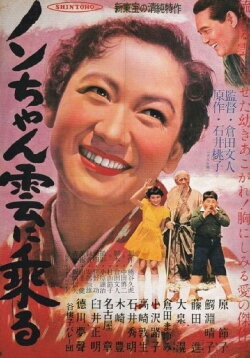 Nobuko Rides on a Cloud (1955) Nobuko Rides on a Cloud (1955)