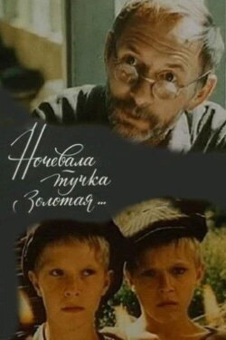 Ночевала тучка золотая (1990) Ночевала тучка золотая (1990)