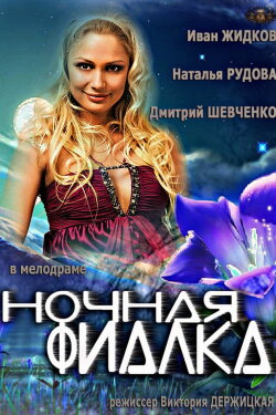 Ночная фиалка (2013) Ночная фиалка (2013)